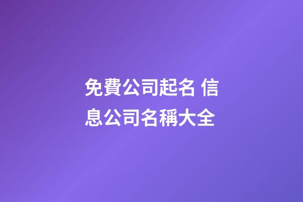 免費公司起名 信息公司名稱大全-第1張-公司起名-玄機派